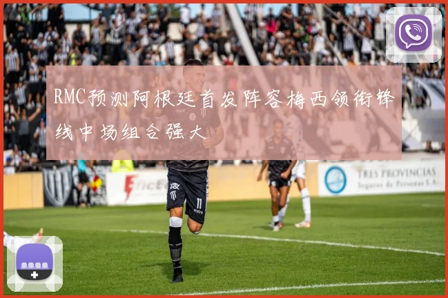 RMC预测阿根廷首发阵容梅西领衔锋线中场组合强大