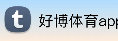 好博体育app网页版 Logo